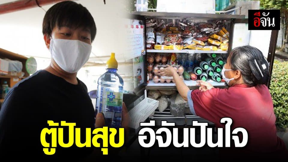 แบ่งปันในยามทุกข์ยาก ตู้ปันสุข