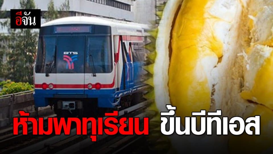 บีทีเอส ประกาศห้ามนำทุเรียนขึ้นขบวนรถ ทุกกรณี!