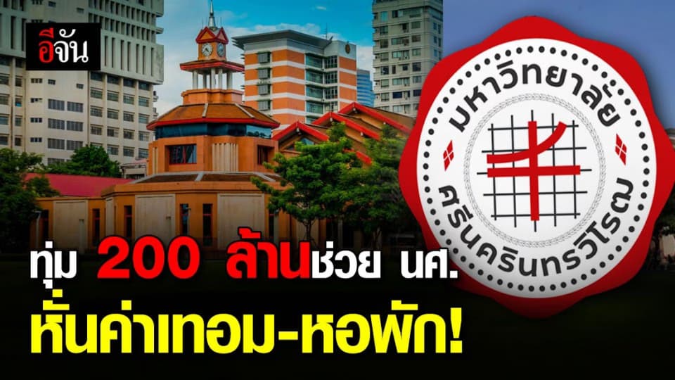 นิสิต มศว. เบาใจ ม.ทุ่ม 200 ล้าน ตั้งกองทุนเยียวยา ลดค่าเทอม คืนค่าหอพัก