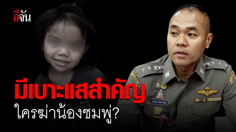 ตำรวจมีเบาะแสสำคัญ ปมน้องชมพู่เด็ก 3 ขวบหายกลายเป็นศพ อยู่ระหว่างพิสูจน์ทราบตัวผู้กระทำผิด