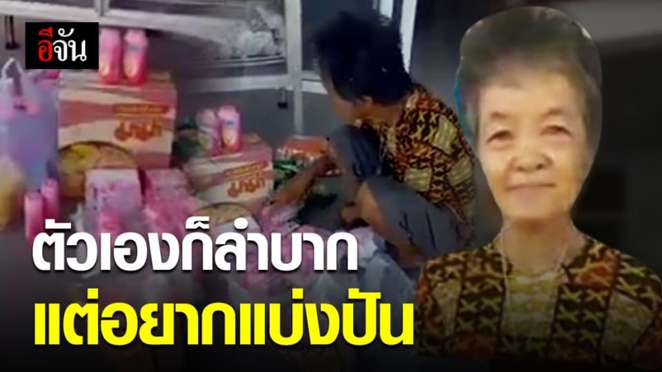 ยายได้เงินเยียวยา 5 พัน ซื้อของมาเติมตู้ปันสุข ทั้งที่ตัวเองก็ลำบาก