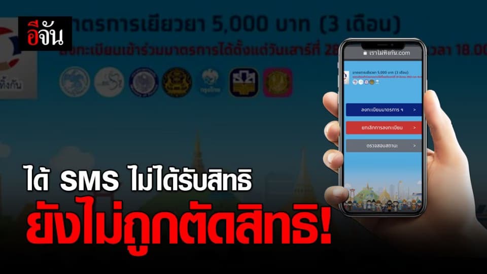 รอก่อน! ใครได้รับ SMS ไม่ได้รับสิทธิเราไม่ทิ้งกัน ยังไม่ได้ถูกตัดสิทธิ