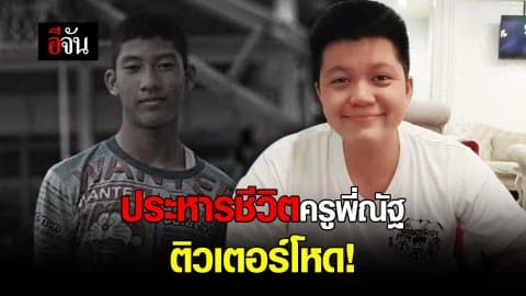 ประหารชีวิตครูพี่ณัฐติวเตอร์โหด!