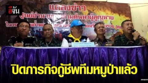 ปิดภารกิจกู้ชีพทีมหมูป่า