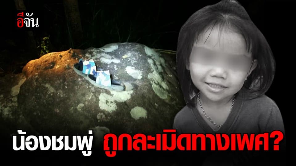 รอผลชันสูตรน้องชมพู่ ถูกล่วงละเมิดทางเพศหรือไม่?