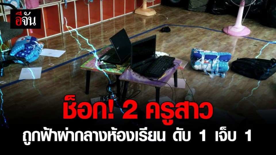 ฟ้าผ่า 2 ครูสาวนั่งทำงานในห้องเรียน ดับ 1 เจ็บ 1 !