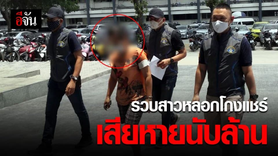 กองปราบฯ รวบสาวแสบโกงแชร์ หนีคดีนานกว่า 8 ปี