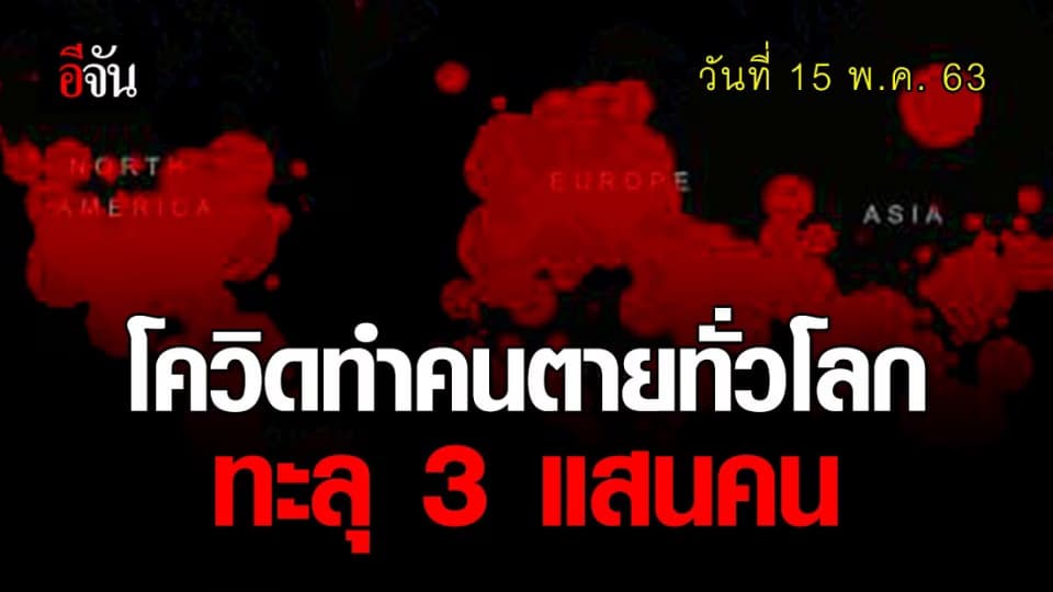 ไวรัสโควิด 19 มีผู้ติดเชื้อแล้ว 4.5 ล้านคนทั่วโลก