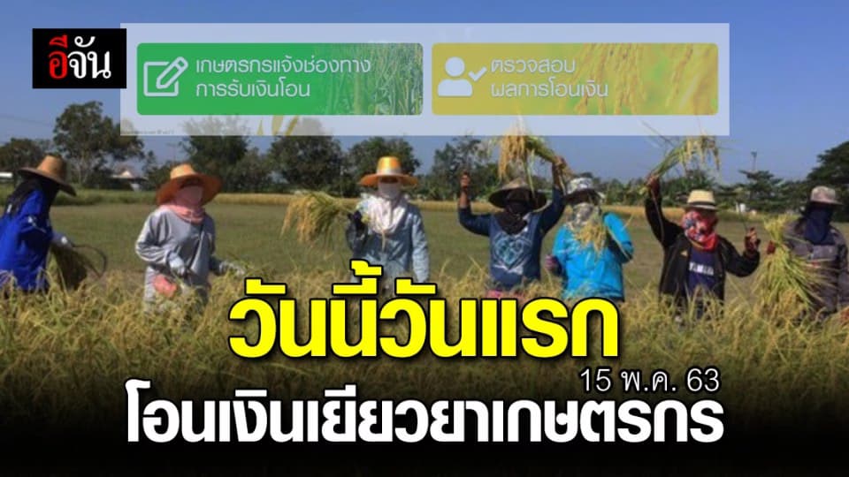 เริ่มแล้ว! โอนเงินเยียวยาเกษตรกร 5,000 บาทวันแรก