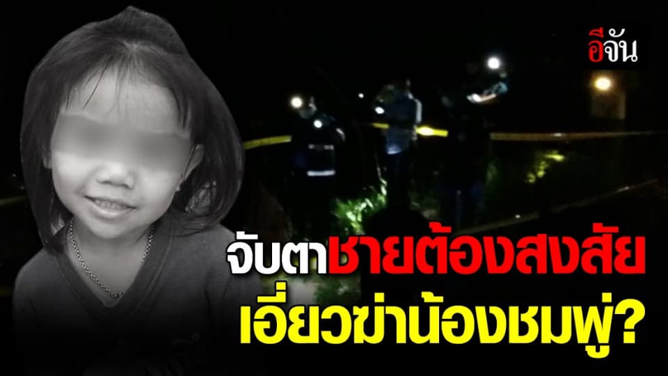 มุ่งเป้าชายต้องสงสัย 2 ราย อาจเกี่ยวข้อง การตายของน้องชมพู่?