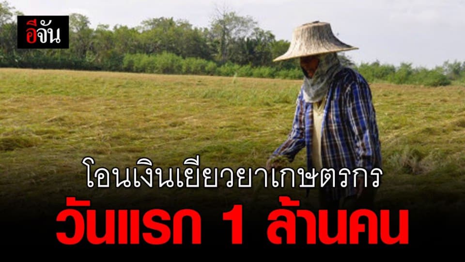 เยียวยาเกษตรกร โอนเงินวันนี้ 1 ล้านคนจาก 7.5 ล้านคนในกลุ่มแรก