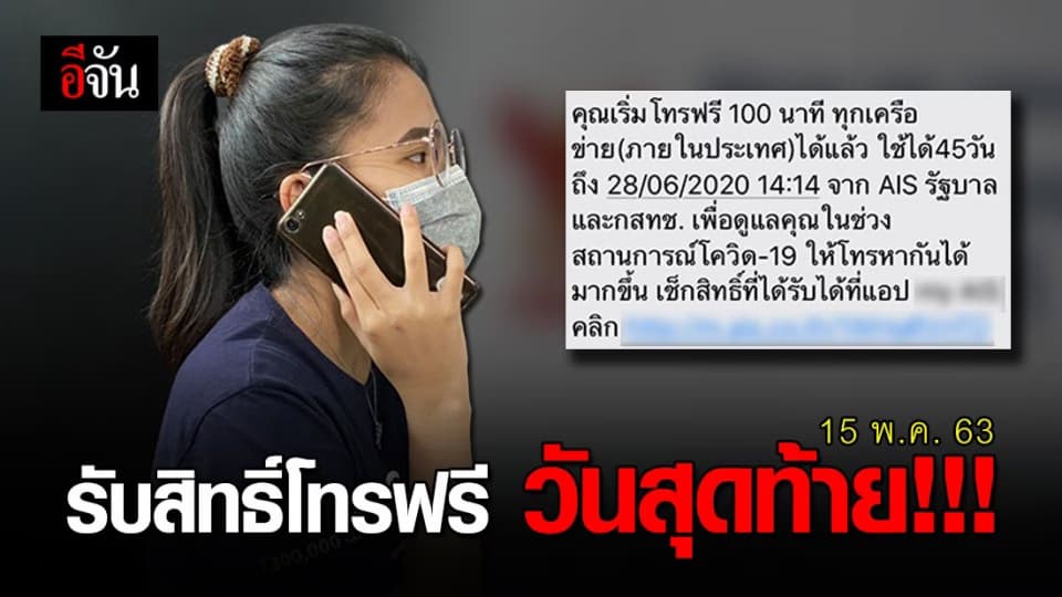 อย่าให้เกินเที่ยงคืนนี้ ! รับสิทธิ์โทรฟรี 100 นาที วันสุดท้าย