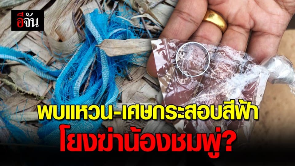 พบแหวน-เศษกระสอบสีฟ้า ตร. ชี้อาจโยงเหตุอุ้มน้องชมพู่