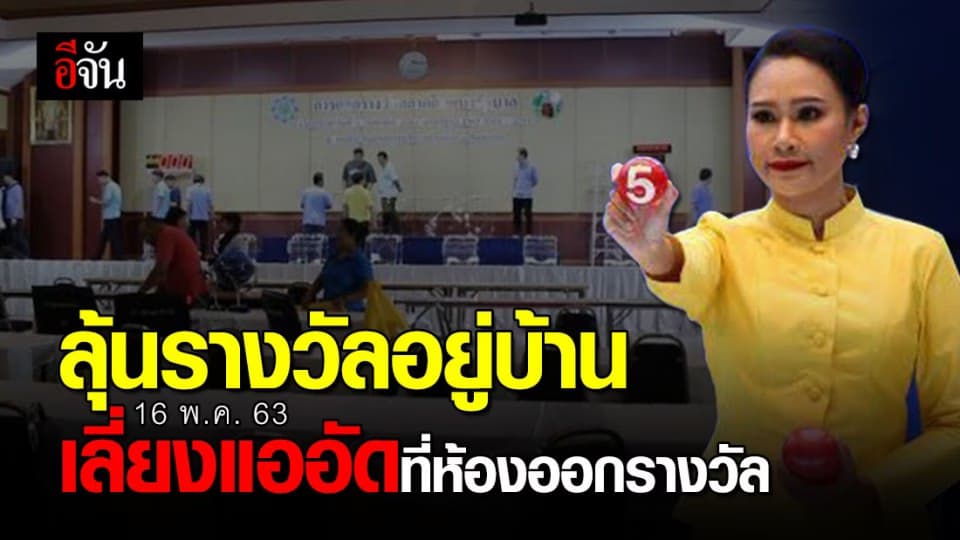 กองสลากเข้มการป้องกันในวันออกสลาก ประชาชนเข้าชมได้ เเต่ต้องเว้นระยะห่าง !