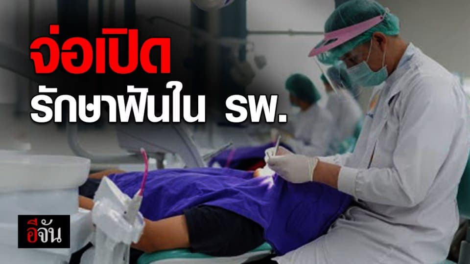 สธ. เตรียมเปิดบริการด้านทันตกรรม ใน รพ. ให้ผู้ป่วยมีนัดรักษาต่อเนื่อง