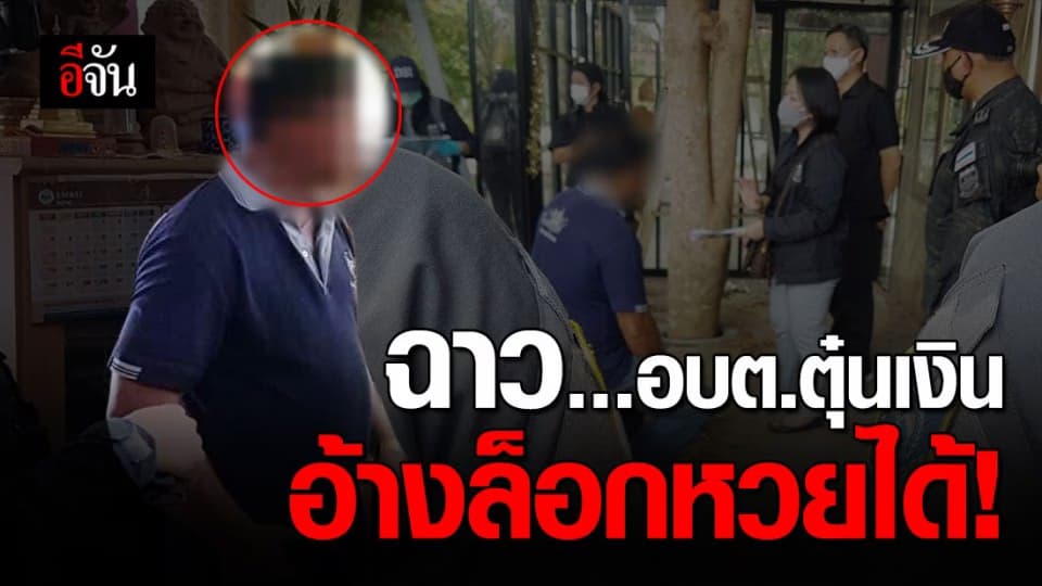 สมาชิก อบต. อ้างเป็น ผอ.กองสลาก ตุ๋นเงินค่าล็อกหวย