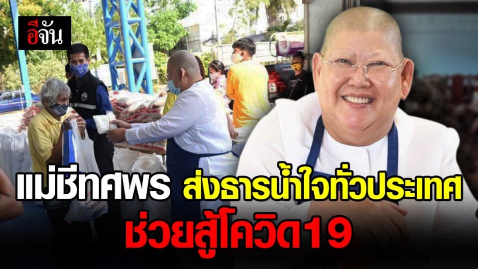 แม่ชีทศพร ส่งธารน้ำใจทั่วประเทศ ช่วยผู้ได้รับผลกระทบโควิด19