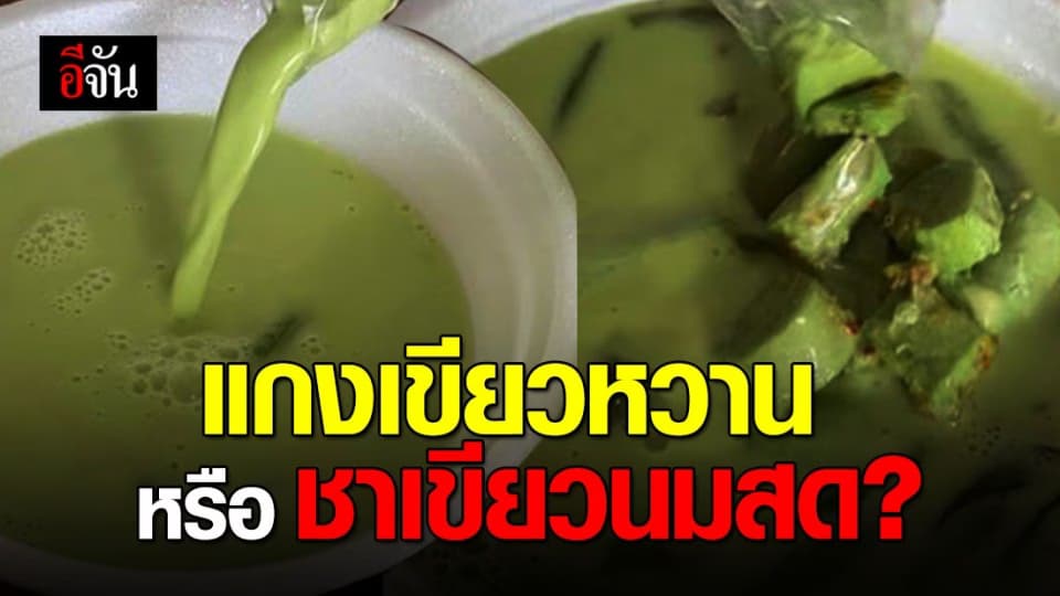 สาวสุดงง! ซื้อแกงเขียวหวานมา เหมือนได้ชาเขียวนมสด