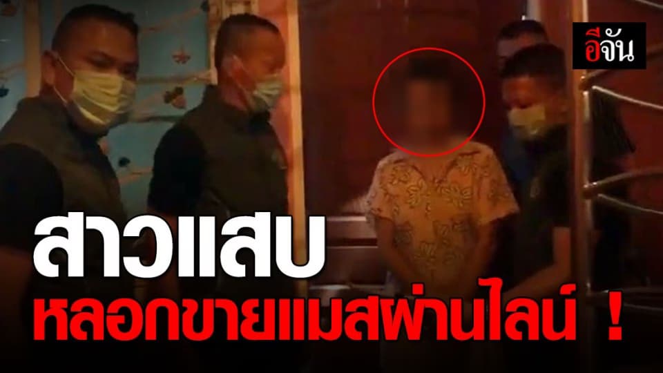 สาวแสบ หลอกขายแมสผ่านไลน์  ตุ๋นเงินเหยื่อสูญเงินกว่า 5 แสนบาท