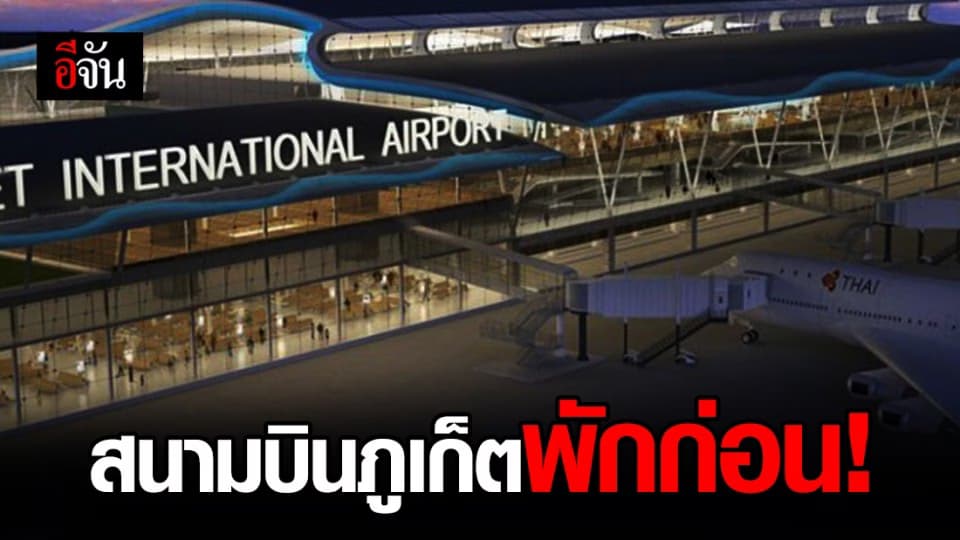การบินพลเรือนฯ เลื่อนเปิดสนามบินภูเก็ต ออกไปอีก โดยไม่มีกำหนด