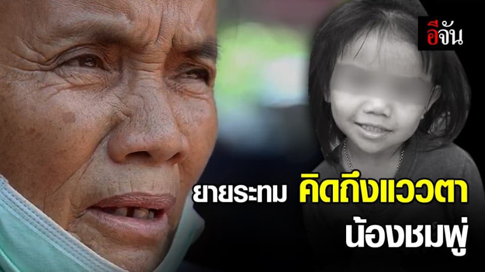 หัวใจยายสลาย คิดถึงหลานรัก รับไม่ได้ถ้าคนในหมู่บ้านคือฆาตกร