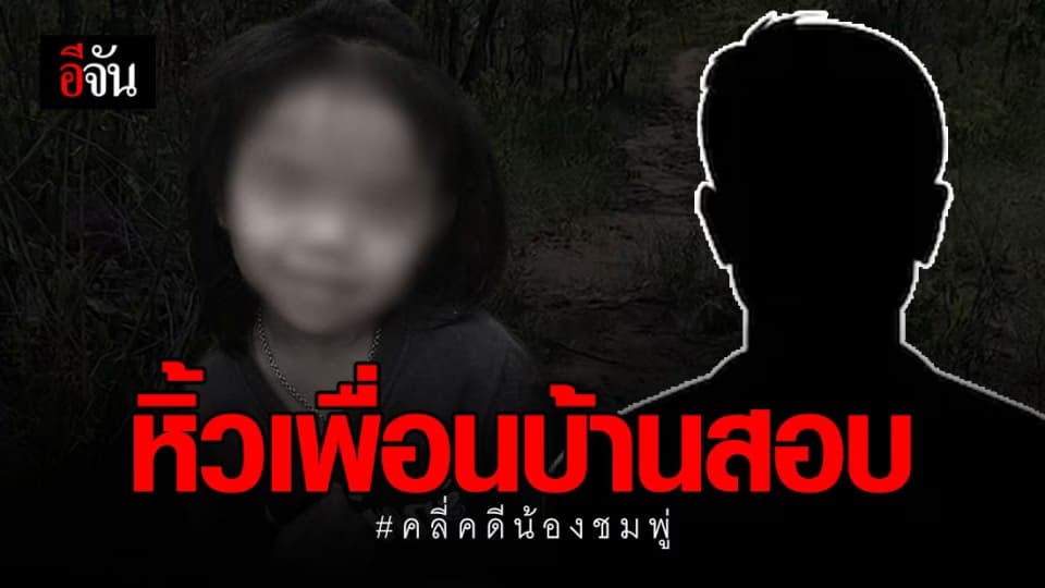 ใกล้คลี่คลาย? ตำรวจหิ้วชายต้องสงสัยสอบเอี่ยวการตายน้องชมพู่