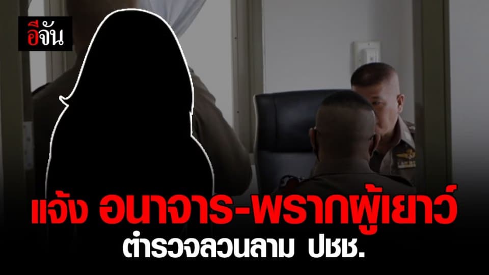 ตำรวจลวนลามเด็ก 16 ถูกแจ้งข้อหาอนาจาร-พรากผู้เยาว์