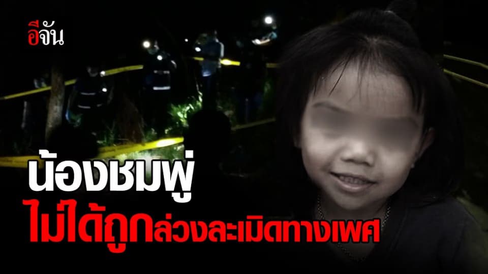 ผลชันสูตร “น้องชมพู่” ไม่พบการถูกล่วงละเมิด แต่พบของเหลวในกระเพาะ 10 ซีซี.