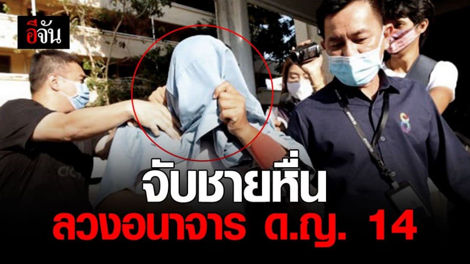 จับแล้ว! ชายหื่นลวงอนาจาร ด.ญ.วัย 14 หลังปวีณาพาแม่และเด็กแจ้งความ