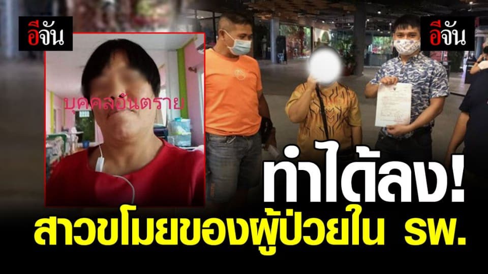 ฉวยโอกาสกระทั้งคนป่วย สาวรับจ่างเฝ้าไข้รอจังหวะญาติกลับ ขโมยของหนีไป