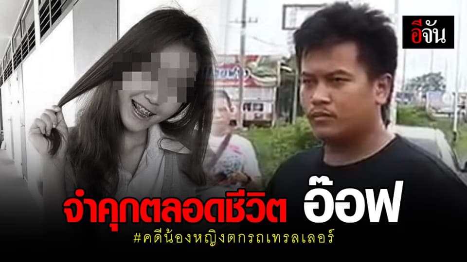 ศาลอุทธรณ์พิพากษา จำคุกตลอดชีวิต “อ๊อฟ คดีน้องหญิงตกรถเทรลเลอร์”