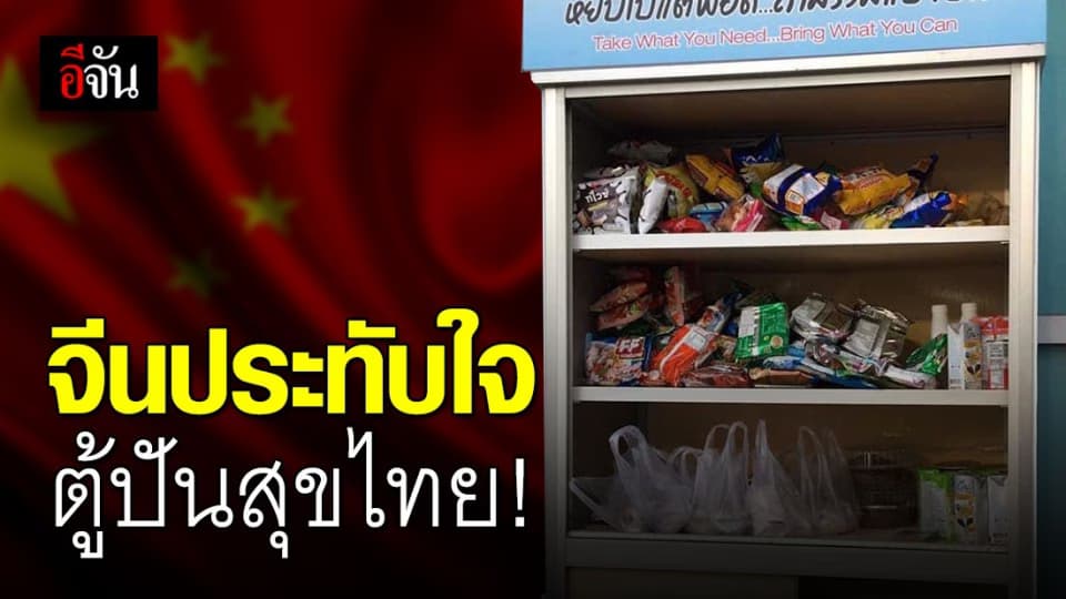 ชาวจีนชื่นชม ความมีน้ำใจของคนไทย ตั้งตู้ปันสุข แบ่งปันอาหารให้กันและกัน