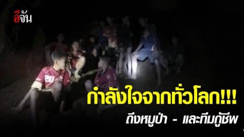 กำลังใจจากทั่วโลกให้ทีมหมูป่า