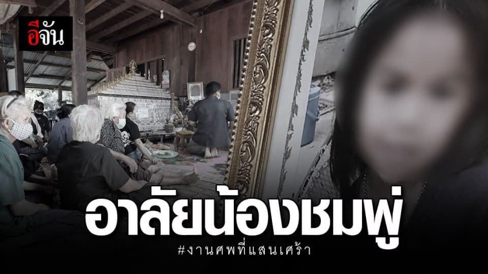 เศร้า…บรรยากาศงานศพน้องชมพู่ แม่ยืนยัน น้องถอดเสื้อเองไม่เป็น