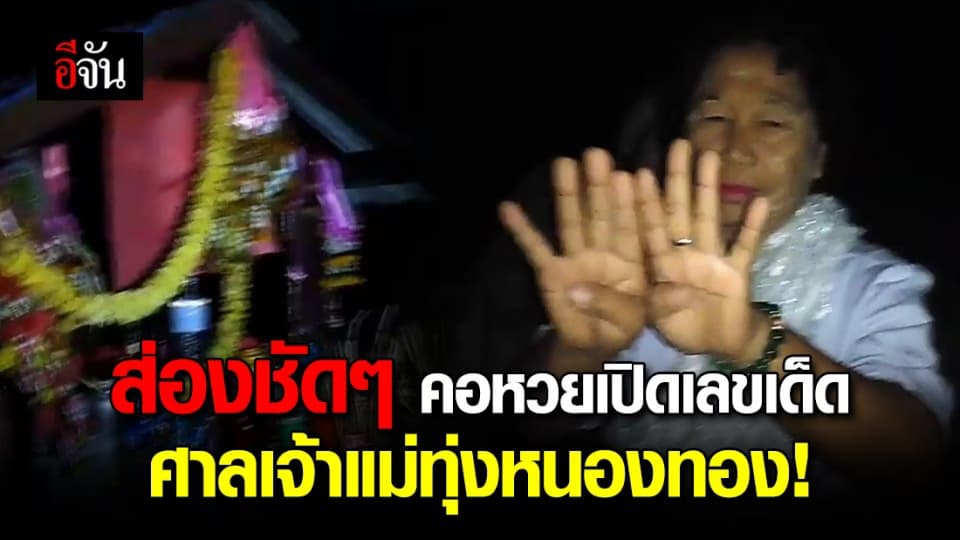 ชาวบ้านอ่างทอง แห่ส่องเลขเด็ดเจ้าแม่ทุ่งหนองทอง หลังรอดไฟไหม้ปาฏิหาริย์