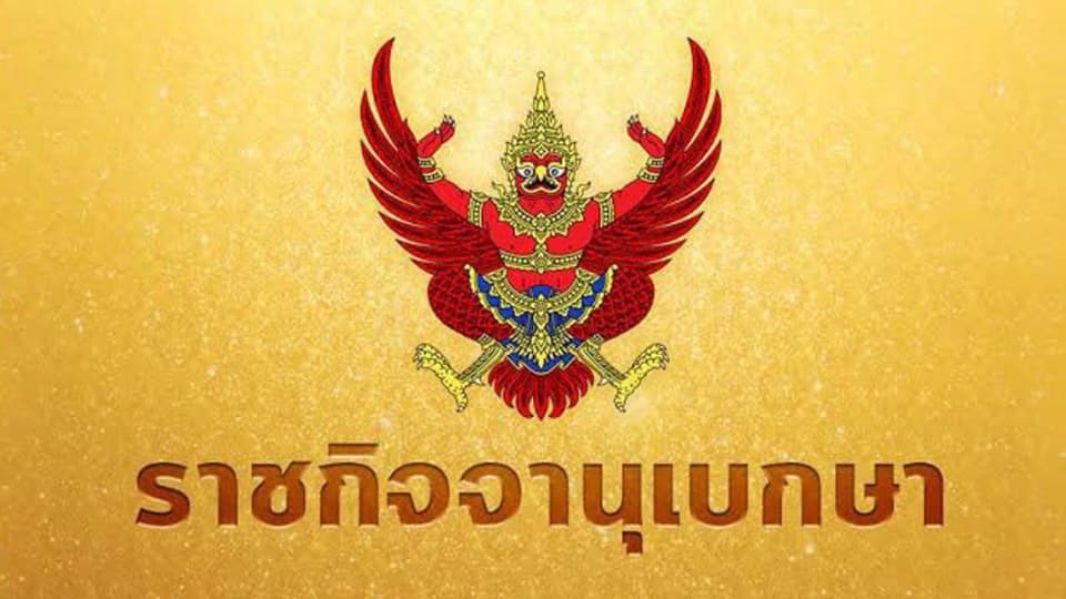 ราชกิจจาฯ ประกาศข้อกำหนด คลายล็อกดาวน์เฟส 2
