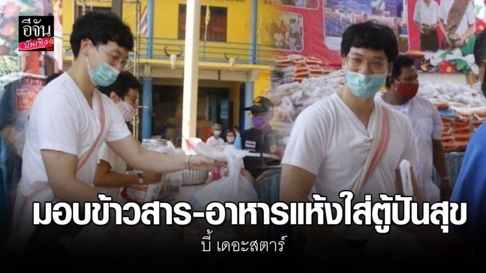 “บี้ เดอะสตาร์” ลงพื้นที่ จ.อยุธยา มอบข้าวสารอาหารแห้งให้กับประชาชน