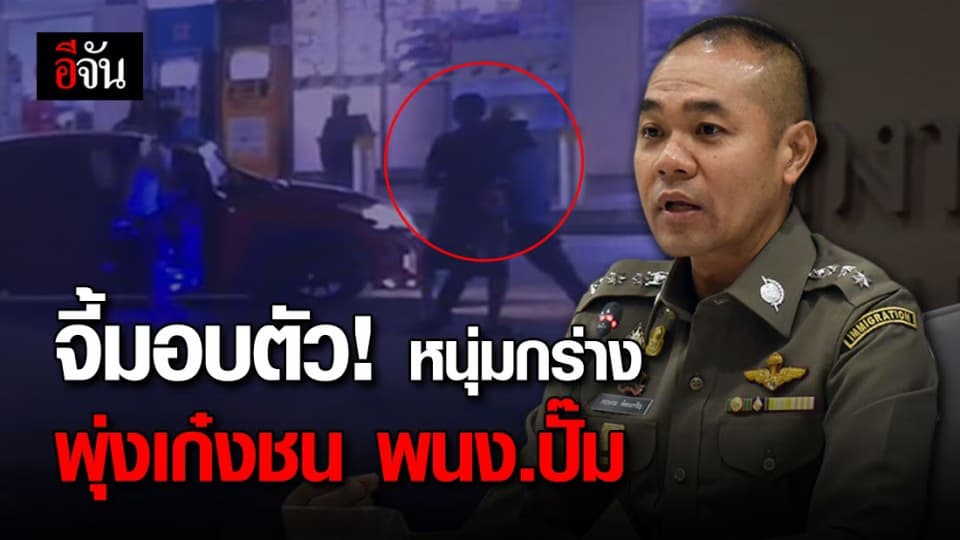 เร่งติดตามตัว วัยรุ่นกร่างเย้ยเคอร์ฟิว พุ่งเก๋งชน พนง.ปั๊ม แล้วหลบหนี