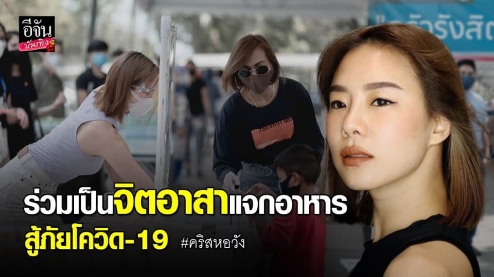 “คริส หอวัง” ร่วมเป็นจิตอาสานำอาหารมาแจก “ครัวรังสิต” สู้ภัยโควิด-19