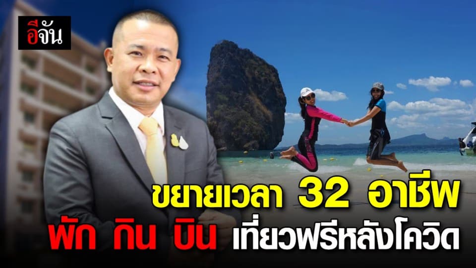 ขยายเวลาให้ 32 อาชีพ นักรบเสื้อกาวน์ลงทะเบียนลุ้นไปเที่ยวฟรีหลังเสร็จศึกโควิด 19