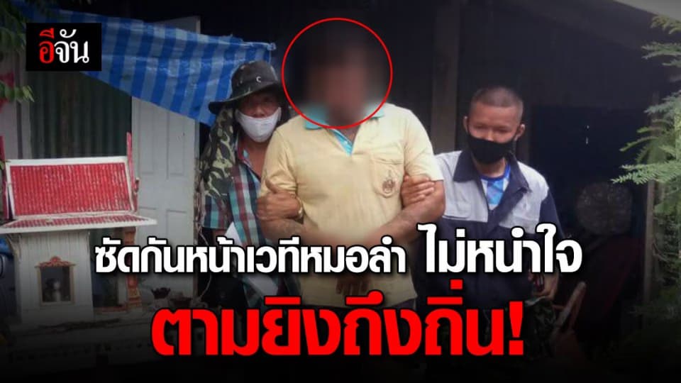 รวบหนุ่มหัวร้อน  ยกพวกตีกันหน้าเวทีหมอลำ ก่อนตามไปยิงถึงถิ่น