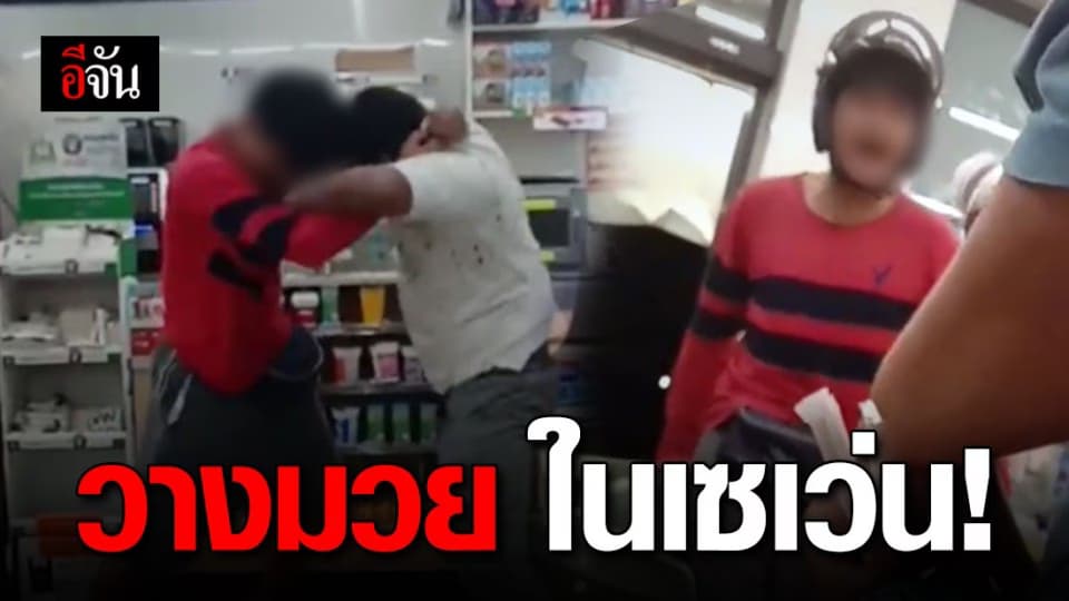 เปิดคลิปหนุ่มหัวร้อน เปิดวางมวย ใน 7-11