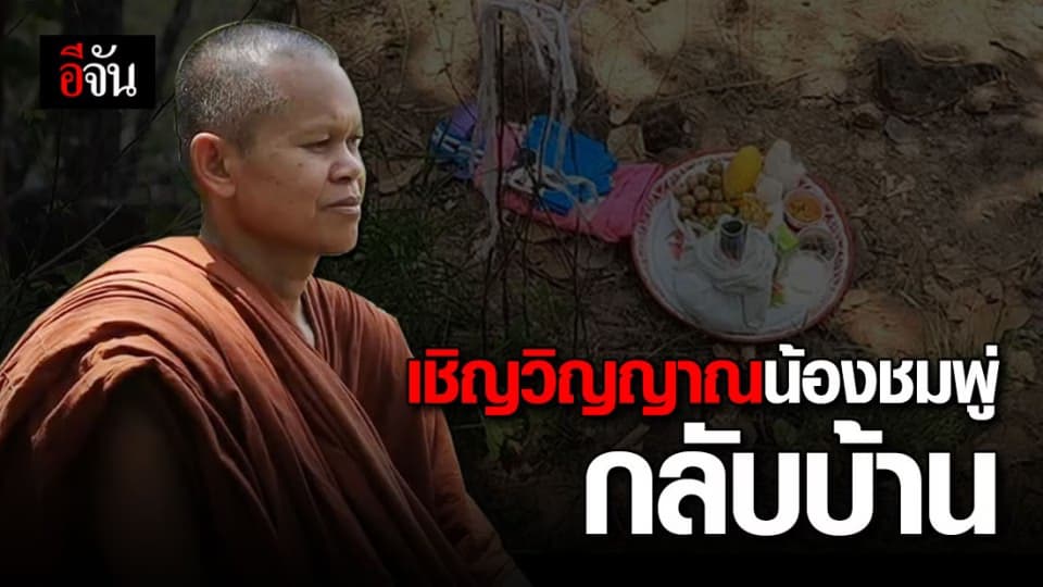 ญาติทำพิธีเชิญวิญญาณ น้องชมพู่ กลับบ้าน – ครอบครัววอน ตร. จับคนร้ายให้ได้เร็วที่สุด