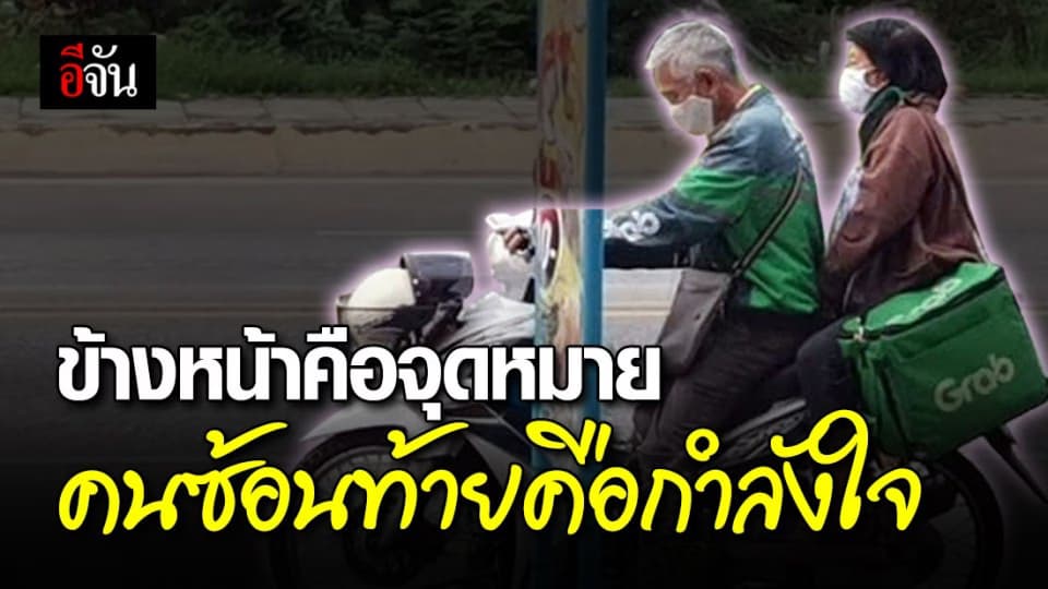 คุณลุงสู้ชีวิต ควงคุณป้า ขับแกร็บหารายได้ เพราะไม่อยากรบกวนลูกหลาน