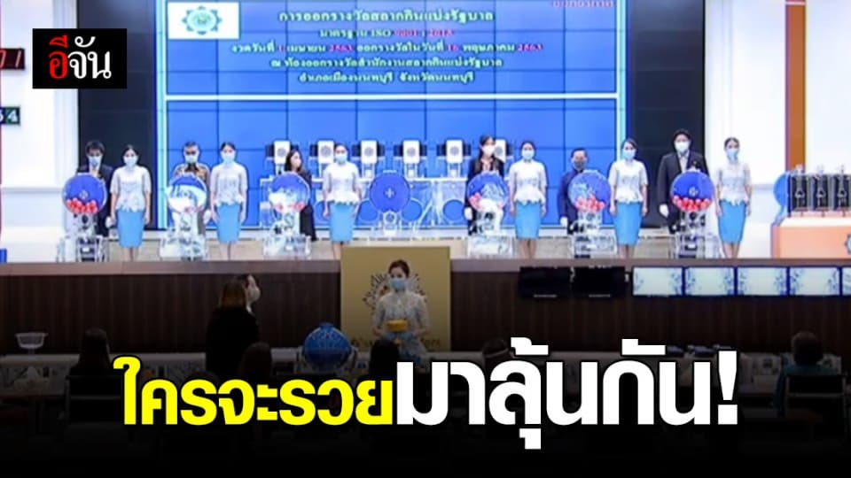 มาลุ้นกัน วันนี้ใครจะรวย การออกสลากกินแบ่งรัฐบาลงวดวันที่ 16 มีนาคม 2563