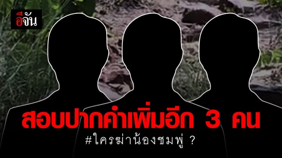 เร่งคลี่ปมการตายน้องชมพู่! คุมอีก 3 คนในพื้นที่สอบปากคำ