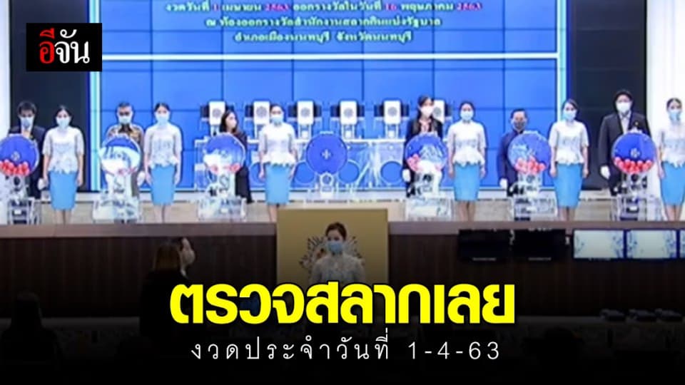 ตรวจผลสลากกินแบ่งรัฐบาล งวดวันที่ 16 พ.ค. 63 (งวด 1 เมษายน63 )