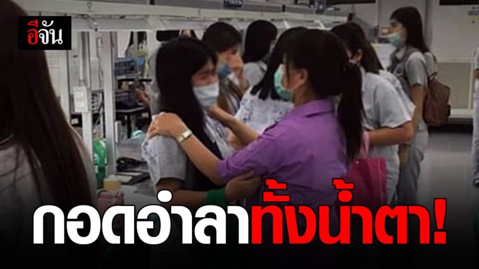 พนง.โรงงานหลั่งกอดอำลา หลังถูกเลิกจ้าง ท่ามกลางวิกฤติ