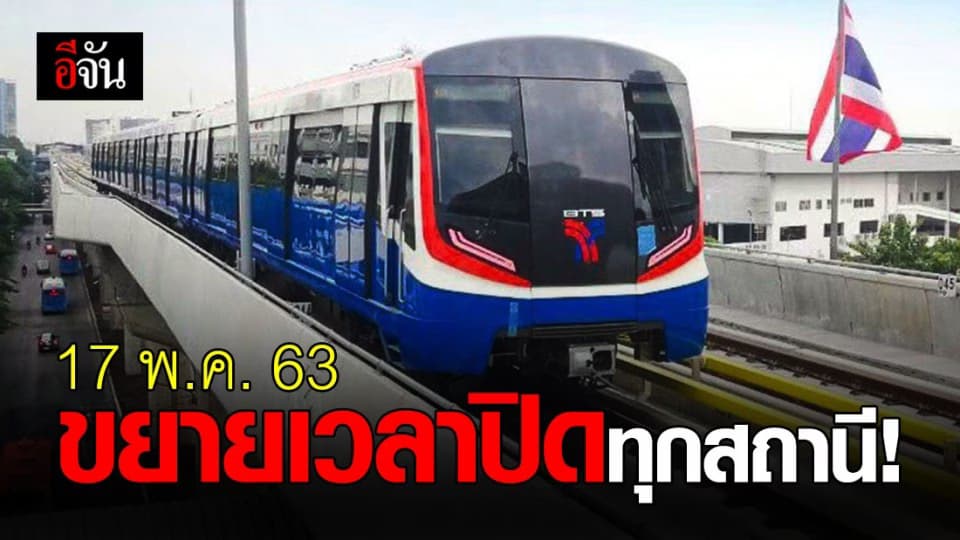 บีทีเอส เปลี่ยนขยายเวลาให้บริการเป็น ทุกสถานี เริ่ม 17 พ.ค.นี้