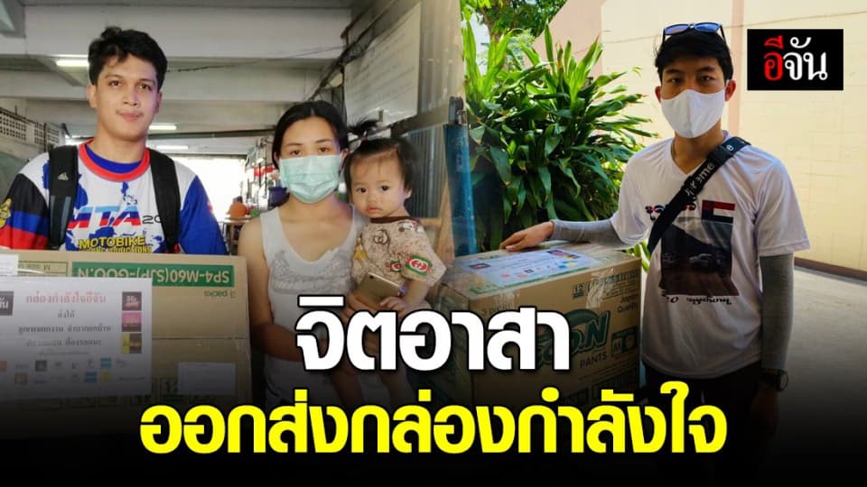 จิตอาสา เสาร์-อาทิตย์ ส่งกล่องกำลังใจ